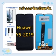 หน้าจอ Huawei Y5-2019 AMN-LX9 แถมฟิล์มชุด+ไขควงกับกาวติดหน้าจอ