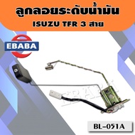 ลูกลอย ลูกลอยในถังน้ำมัน ISUZU TFR 25004JA1 รุ่นสายไฟ 3 สาย ลูกลอยวัดระดับน้ำมัน