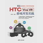 HTC Vive VR遊戲開發實戰 (電子書) 作者：胡良雲