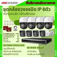 Hikvision ชุดกล้องวงจรปิด IP 8ตัว 4MPภาพสี24ชม ฟังเสียงได้ ระบบPOE DS-2CD1043G2-Liu 4ตัวDS-2DE2C400M
