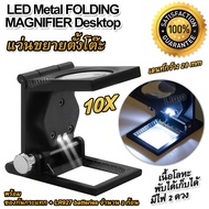 LED Metal FOLDING MAGNIFIER Desktop 10X แว่นขยายแบบพับเก็บได้ แว่นขยาย พับเก็บได้ มีไฟ แว่นขยายตั้งโต๊ะ แว่นขยายส่องพระ แว่นขยายส่องเนื้อผ้า แว่นขยายไร้มือจับ แว่นขยายพับได้ แว่นขยายสำหรับช่าง ส่องงานฝีมือ