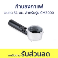 ก้านชงกาแฟ Duchess ขนาด 51 มม. สำหรับรุ่น CM3000 R3000-03 - ด้ามชงกาแฟ อุปกรณ์สำหรับเครื่องชงกาแฟ อุ