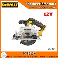 DEWALT เลื่อยวงเดือนไร้สาย 5.5 นิ้ว (140 มม.) 12V DCS512N (ตัวเปล่า) รับประกันศูนย์ 3 ปี