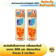 BSgoods(2x300ml) เดลี่เฟรช สเปรย์ปรับอากาศ กลิ่นออเร้นจ์ daily fresh air freshener spray orange / สเ