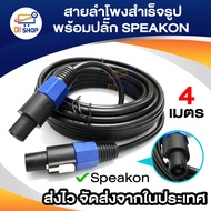 1-100เมตร สายลำโพง2x2.5 พร้อมSPEAKON สายลำโพงทองแท้ ขนาด 2x2.5mm สายลำโพงกลมดำ พร้อมสเปคอน สายลำโพงก