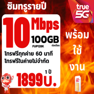 ซิมเทพทรู 15Mbps 10Mbps 100 GB True ใช้งานได้ 1 ปี โทรฟรีทุกเครือข่ายซิมรายปี ซิม5G