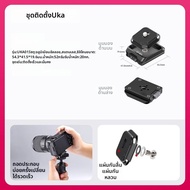 Ulanzi | ชุดติดตั้งสำหรับ DJI RS Stabilizers และ Aka Falcon F38