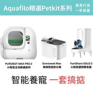 Petkit 貓咪智能家居套裝 PUROBOT MAX PRO 2 AI 智能貓廁所 YumShare SOLO 2 AI智能鏡頭餵食器 26年最新款 Eversweet Max 無線智能飲水機