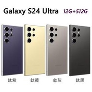 全新 三星 SAMSUNG Galaxy S24 Ultra 512G 6.8吋 紫黃灰黑色 台灣公司貨 保固一年 高雄