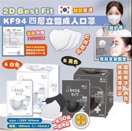 韓國2D Best Fit KF94 四層立體成人口罩(1套2盒共100個)
