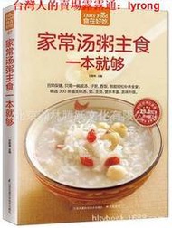 正版可批發家常湯粥主食一本就夠簡單易做家常菜譜大全湯粥食譜書