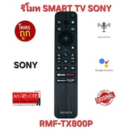 พร้อมส่ง SONY รีโมท สั่งงานด้วยเสียง Original RMF-TX800P Google Assistant ของแท้