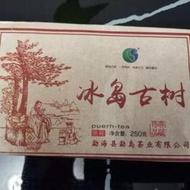 250克/磚普洱茶熟茶 2006年 勐庫冰島古樹 冰島古樹老樹茶熟磚