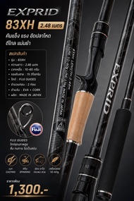 คันเบ็ดตกปลา งานช่อน/ชะโด EXPRID 83XH งาน FUJI เบท/สปิน 2.48 เมตร เวท 10-60g ราคา 1300 บาท