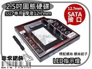 新版 通用型 帶LED燈 鎂鋁合金 12.7mm 筆記型 硬碟托架光碟機轉接硬碟架 2.5吋固態硬碟 SSD專用