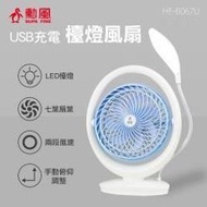 @現貨【勳風】HF-B067U  7吋充電式行動風扇/檯燈扇/DC扇 鋰電/快充/長效桌立扇電風扇電扇手電筒小夜燈