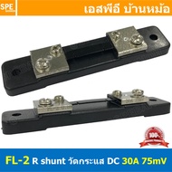 [ 1ชิ้น ] FL-2-30A ชันท์แปลงกระเเส DC current diverter for ammeter 30A 75mV R Shunt สำหรับ มิเตอร์วั