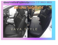 MAZDA 2  หุ้มเบาะหนังเข้ารูปมาสด้า 2   5 ประตู สีดำด้ายแดง ปี 2009-2021  หุ้มเบาะหนังเข้ารูปตรงรุ่น หุ้มเบาะเฉพาะรุ่น หุ้มเบาะแบบเข้ารูป หุ้มเบ