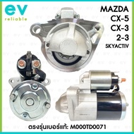 ไดสตาร์ท MAZDA CX-5 CX-3 2-3 Skyactiv 12V 11T (ฟัน) ตรงรุ่นรหัสแท้: M000TD0071 มาสด้า งานสวย คุณภาพส