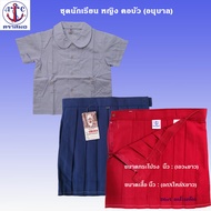 ชุดนักเรียน (อนุบาล) กระโปรง ตราสมอ สีกรมอ่อน และสีแดง ยาว M-L-XL  เอว 21-24 แบบติดกระดุม