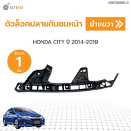 ตัวล็อคปลายกันชนหน้า HONDA CITY ใต้ไฟ  ปี 2014-2018 (1ชิ้น)  AUTOHUB