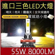 【臺灣出貨】三色 LED 大燈 霧燈 汽車 H1 H4 H7 HS1 H11 9005 9006 LED大燈 車燈 燈泡