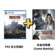 PS5 生化危機 Biohazard 9: 安魂曲(中文/ 英文/ 日文) + Resident Evil 9 中文白金攻略本 (Game Weekly)