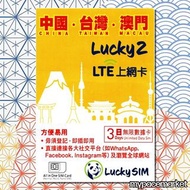 面交/包郵  任用 全新現貨 Lucky Sim China Mainland Macau Taiwan Sim 台灣 中國 內地 3日/5日 台灣上網卡 台灣電話卡  台灣數據卡