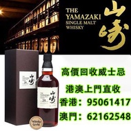 港澳上門直收威士忌 回收山崎25年威士忌 回收山崎年份威士忌 回收山崎限定版威士忌