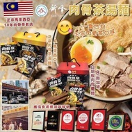 🔥50年肉骨茶老店🔥馬來西亞🇲🇾新峰肉骨茶(一盒4包)