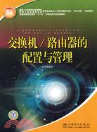 交換機/路由器的配置與管理（簡體書）