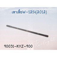 Genuine Cylinder Head Pole Right Side Wave 125s (No. 10) 1 Piece (90031-KPH-900)