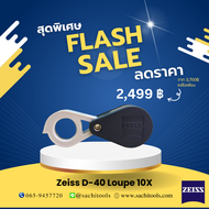 ZEISS D-40 Loupe 10X  มี 2 สี กล้องส่องเพชร กล้องส่องพระ กล้องขยาย  กล้องขยายส่องอัญมณี ของเก่า ของแ