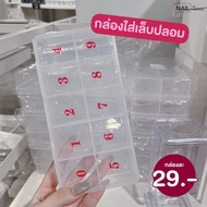 กล่องเก็บเล็บปลอม ใส่เล็บปลอม เล็บ PVC