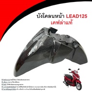 บังโคลนหน้า Honda Lead125 คาร์บอนแท้ ฝาครอบหน้า หลีด125  4วาล์ว 4V ชุดสีLead125  ชุดสี ลีด125