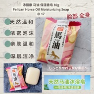 Pelican Horse Oil Moisturizing Face Soap 80g 沛丽康 马油 保湿香皂