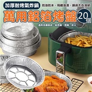加厚耐烤氣炸鍋萬用鋁箔烤盤（1組=20個） 烘焙鋁箔紙 燒烤鋁箔盤 不沾烘焙紙