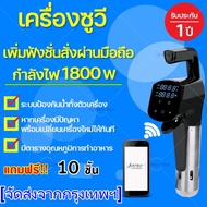 maiengรุ่นใหม่ล่าสุด เครื่องซูวี Sous vide กำลังไฟฟ้า 1800 วัตต์ เครื่องทําอาหาร ที่ทำสเต็ก รับ