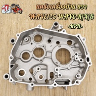 แคร้งเครื่อง แคร้ง Wave125 WAVE125R/X/S/i บังลม สตาร์ทมือ (แคร้งซ้าย+แคร้งขวา 1คู่) พร้อมใช้งานได้เล