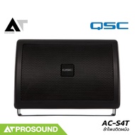 QSC AC-S4T ลำโพงติดผนัง ขนาด 4.5 นิ้ว 16 วัตต์ รองรับ Volt Line 100V/70V (ราคาต่อใบ) AT Prosound