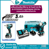 Makita DTW300RTJ บล็อกไร้สาย 1/2" 18V. แรงบิดสูงสุด 330 น.ม. BL Motor แบต 5.0Ah.2ก้อน พร้อมแท่นชาร์จ