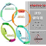 (梨妹)現貨 Switch 迷你健身環 NS 兒童健身環 適用 健身環大冒險