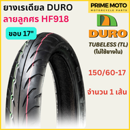 ยางเรเดียลมอเตอร์ไซค์ DURO ดูโร่ HF918 ลายลูกศร T/L (Tubeless) ขอบ 17 นิ้ว ไม่ใช้ยางใน 70/90-17 ถึง 