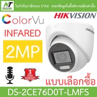 Hikvision กล้องวงจรปิด 2MP Dual Light Audio Indoor มีไมค์ในตัว รุ่น DS-2CE76D0T-LMFS - แบบเลือกซื้อ
