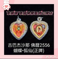 蝴蝶王 蝴蝶 狐仙 增旺人緣 客緣 異性緣 助工作 助愛情 泰國佛牌聖物