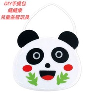 手工DIY幼兒園兒童益智玩具 手提包製作材料包（熊貓）