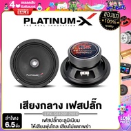 PLATINUM-X ลำโพงเสียงกลาง 6.5นิ้ว เฟสปลั๊กอะลูมิเนียม เสียงดี 1ดอก ลำโพง เสียงกลาง เครื่องเสียงรถ ลำโพงรถยนต์ ลำโพงติดรถยนต์ ขายดี 6120 650