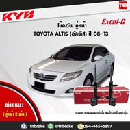 KYB โช๊คอัพหน้า 1 คู่ TOYOTA ALTISปี 2008-2013 โตโยต้า อัลติส kayaba excel-g คายาบ้า เอ็กซ์เซลจี