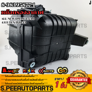 หม้อกรองอากาศ  ALL NEW DMAX  2.5-3.0 4JJ3-TCX  ปี20-23 #8-98395877-1 **สินค้าตรงปก ส่งไว สินค้ามีการ