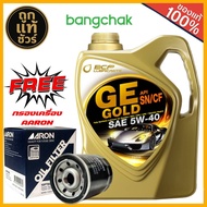 น้ำมันเครื่อง เบนซิน บางจาก GE GOLD SAE 5W-40 น้ำมันเครื่องสังเคราะห์แท้ 100% ปริมาณ 4 ลิตร แถมฟรี!ก